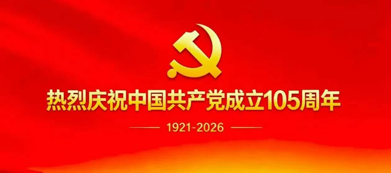 不忘初心，牢记使命，庆祝中国共产党成立105周年！！！